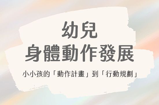 幼兒身體動作發展-小小孩的「動作計畫」到「行動規劃」
