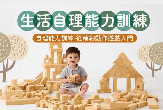 生活自理能力訓練