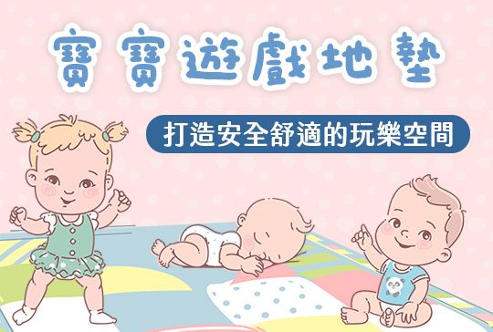 慎選遊戲地墊，打造安全舒適的玩樂空間。