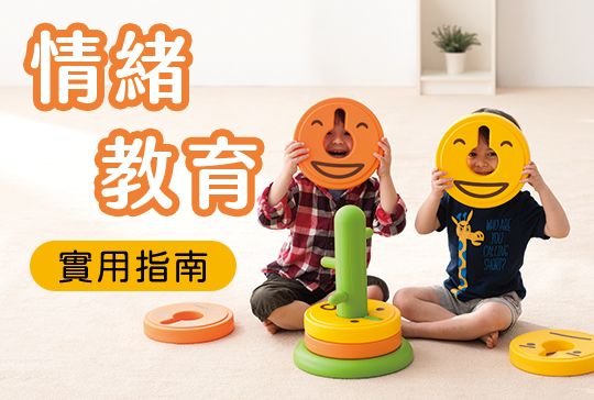 從方法到工具，一步步提升幼兒情緒管理力！