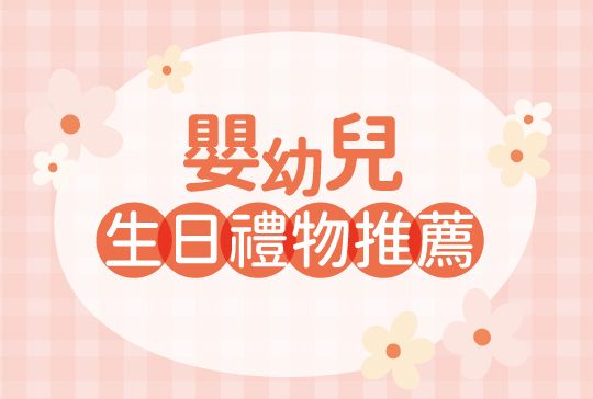 打造獨特又實用的生日驚喜