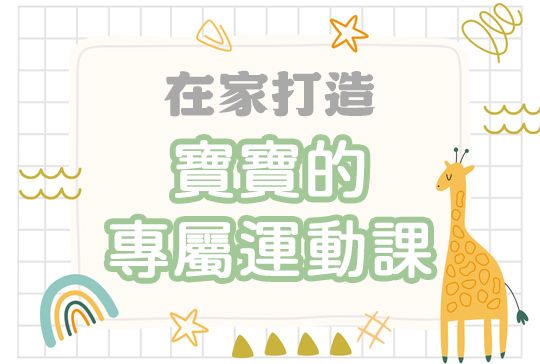 小空間也能練出大體能