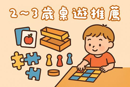 專為幼兒設計的益智桌遊，啟發學習與親子互動