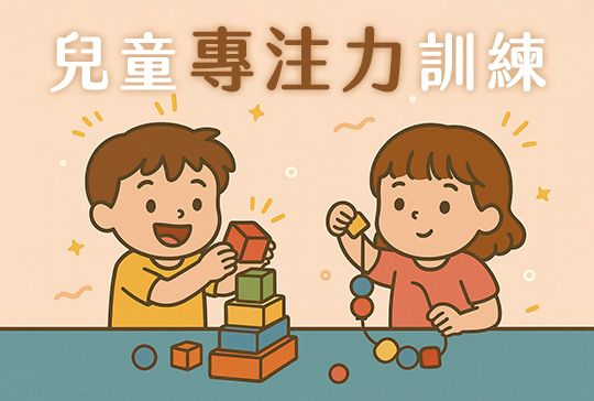 家長必看！從玩具選購、玩法到日常訓練技巧，全面提升孩子專注力