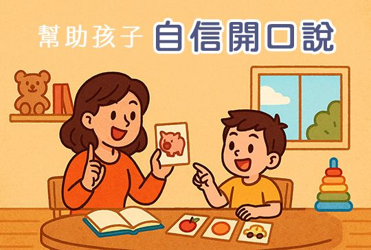 幫助孩子自信開口說