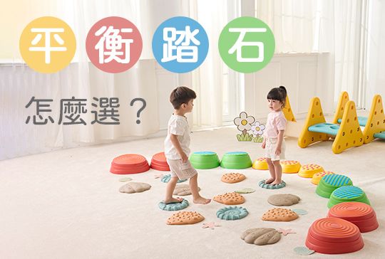 體能遊戲中不可或缺的平衡踏石