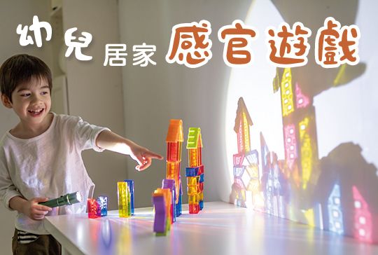 幼兒感官遊戲怎麼玩？在家就能輕鬆上手的玩法推薦