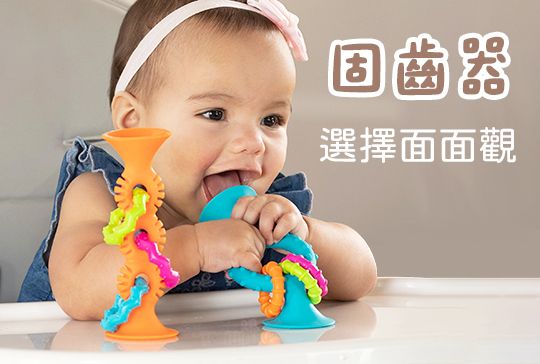 緩解長牙不適的救星、促進發展與感官需求的關鍵必備品