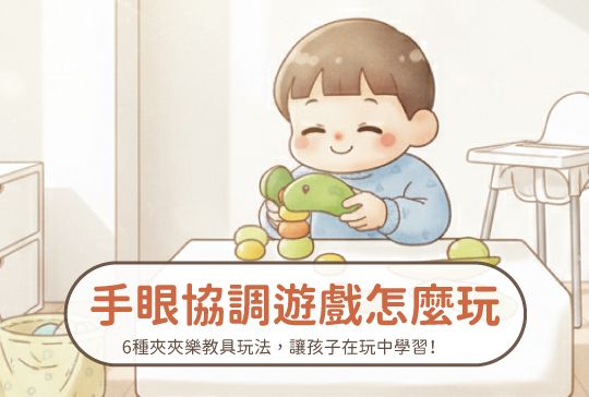 手眼協調遊戲怎麼玩？6種夾夾樂教具玩法，讓孩子在玩中學習！