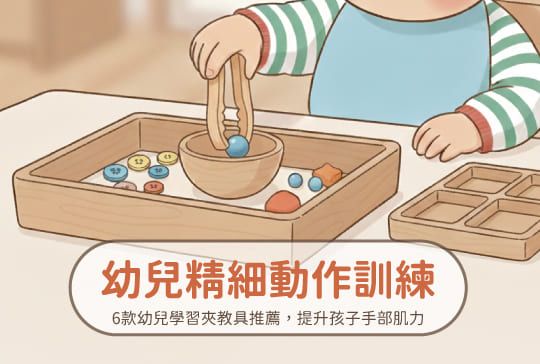 幼兒精細動作訓練：6款幼兒學習夾教具推薦，提升孩子手部肌力