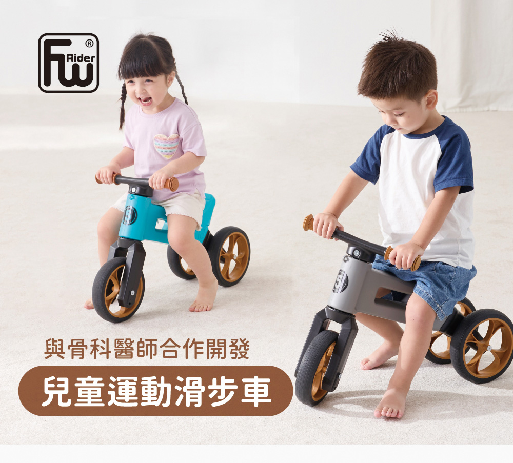FW Rider 兒童運動滑步車