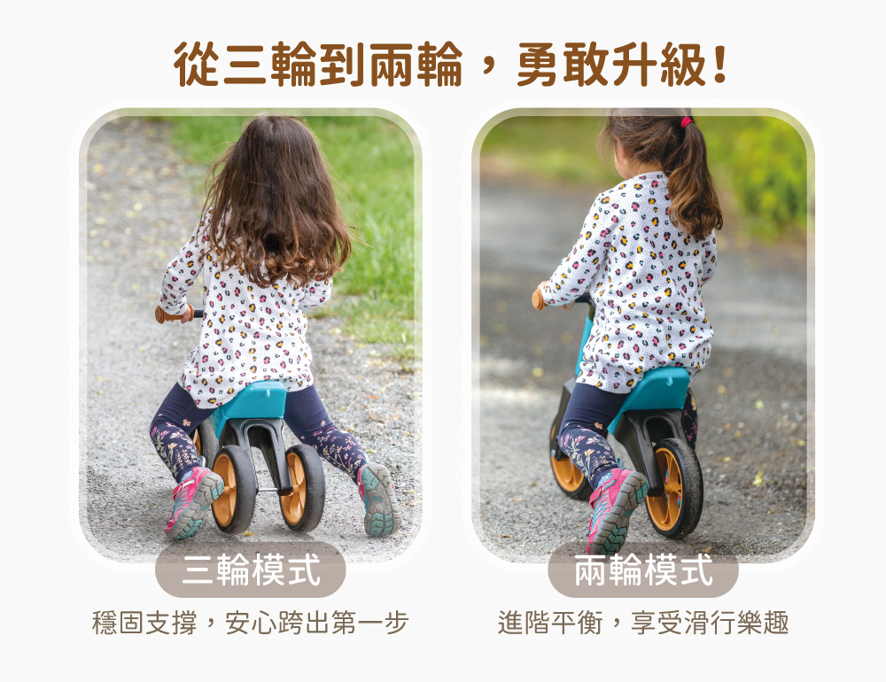 從三輪到兩輪，勇敢升級