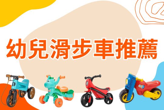 幼兒滑步車推薦：TOP8人氣暢銷車款，適合年齡＋選購重點一次看