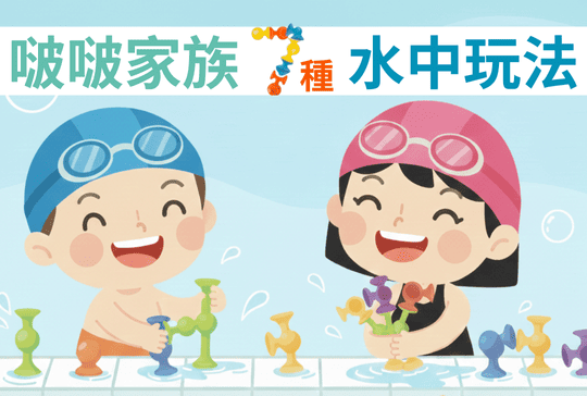 啵啵家族7種水中玩法：幼兒游泳教練分享！玩中學習提升水性